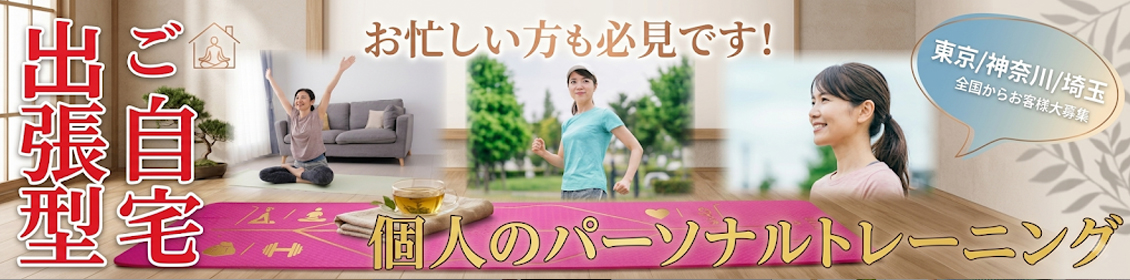 女性必見の東京・神奈川・埼玉でご自宅で出張ストレッチの出張プライベートトレーニング