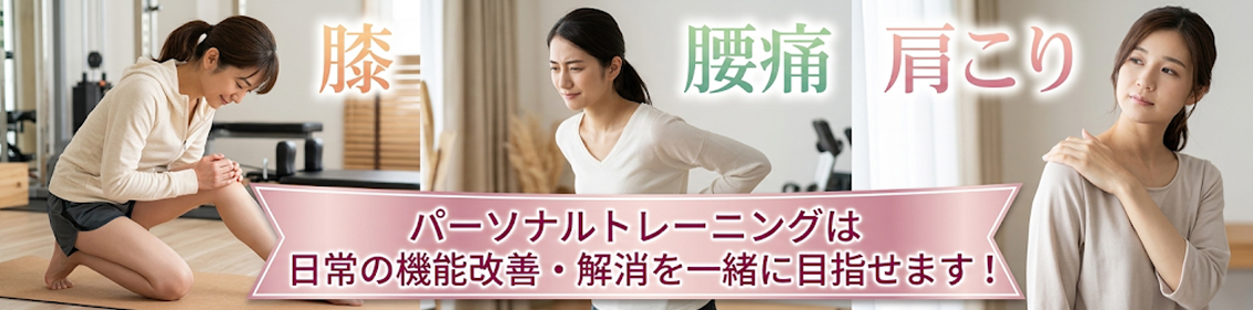 肩こり腰痛もお任せください！パーソナルトレーナーがご自宅へ出張フィットネス！