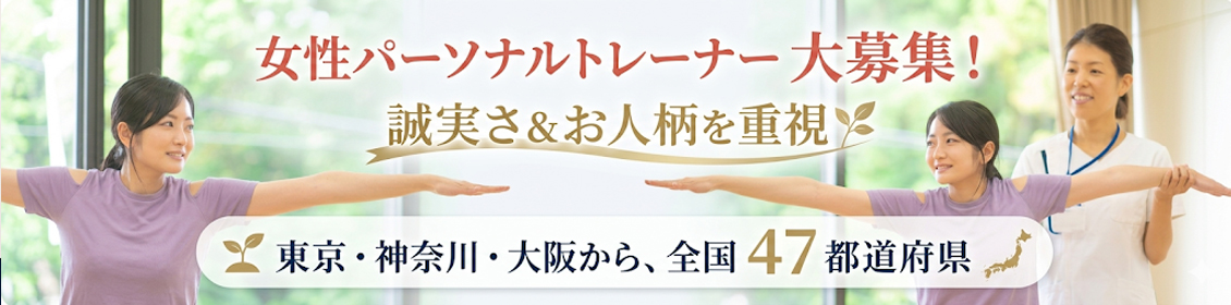 東京・神奈川・埼玉・大阪で出張パーソナルトレーナーの求人募集